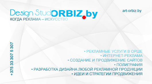 Реклама в Орше Реклама в Орше