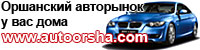 АВТО ОРША - www.autoorsha.com - автомобильная жизнь города на наших страницах. Фотообъявления, автоновости, форум, интересные фото и многое другое! Оршанский авторынок у вас дома!